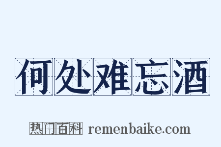 何处难忘酒是什么意思的图片